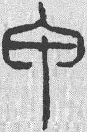 甲,吳叡 ,書法字典